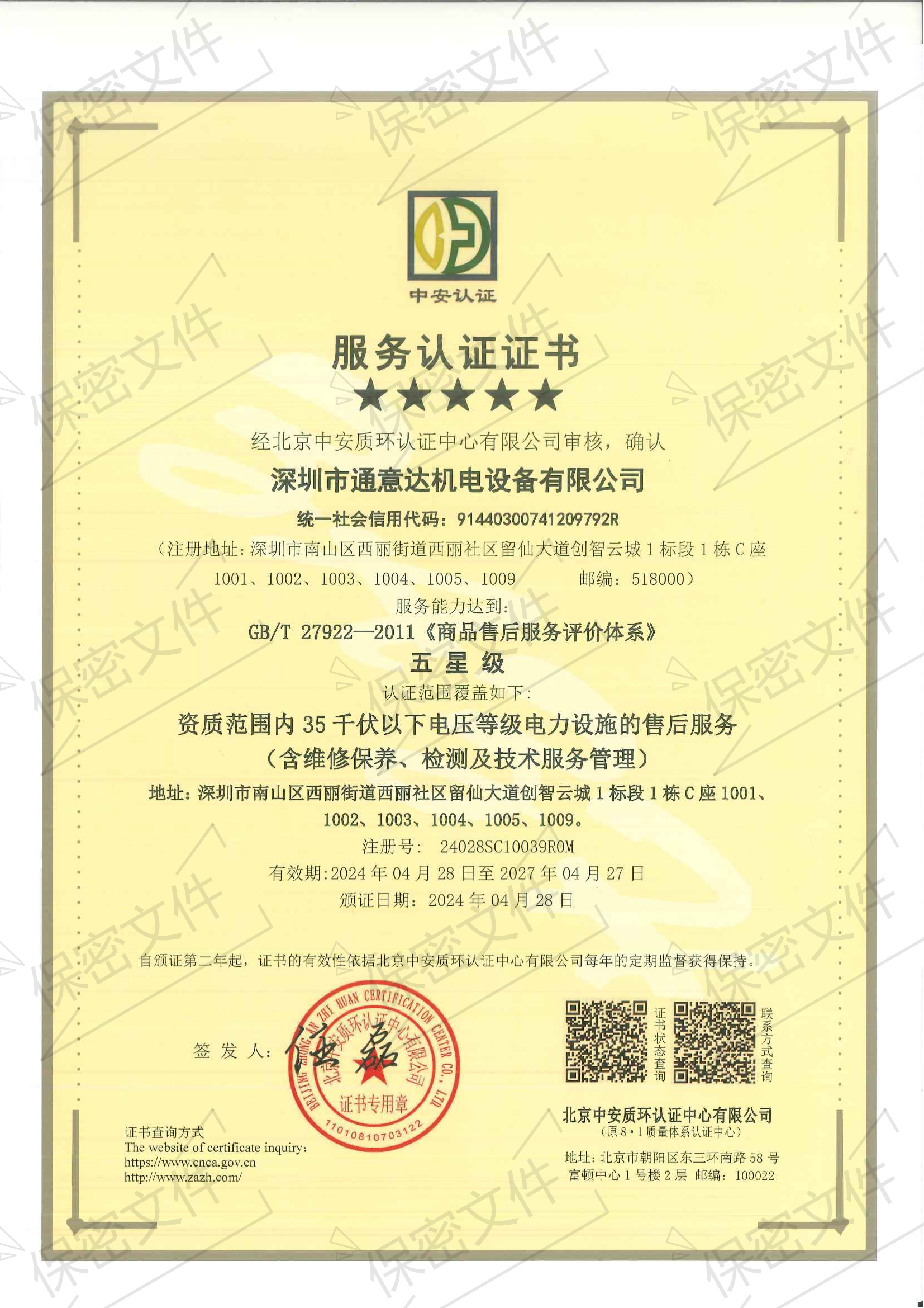 2024五星商品售后服務(wù)評價(jià)體系證書（通意達(dá)）