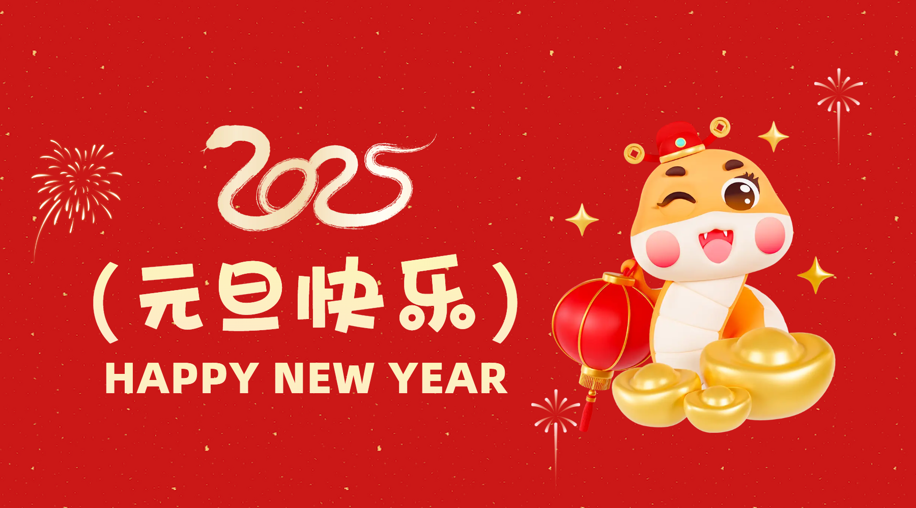 金蛇祈運·筑夢前行，通意達祝你2025元旦快樂